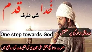 Khuda ki traf aik qadam || خدا کی راہ میں ایک قدم || Urdu || Hindi || Kashful Mahjoob