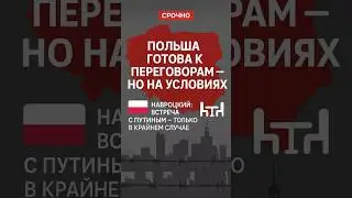 #Польша #Россия #Навроцкий #Путин #дипломатия #Новости