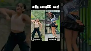 කවුද හොඳටම කලේ❤️&zwj;🔥|Samadi Rathnayaka|Dasuni Senethma|#viralshort #trendingshort #newtiktok #fypviral