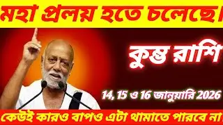 কুম্ভ রাশি ♒১৪, ১৫ ও ১৬ জানুয়ারি ২০২৬ মহা প্রলয় ঘটতে চলেছে কোনো শক্তিই তা ঠেকাতে পারবে না!