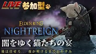 【第64回_ELDEN RING NIGHTREIGN(エルデンリングナイトレイン)】闇をゆく猫たちの宴...視聴者参加型！※Steam版
