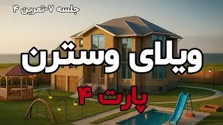 آموزش رویت معماری | اجرای کف معماری، پله و Soffit به صورت اجرایی در ویلای Western