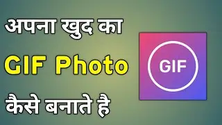 Gif Kaise Banaye | Gif File Kaise Banaye | Gif Photo Kaise Banaye