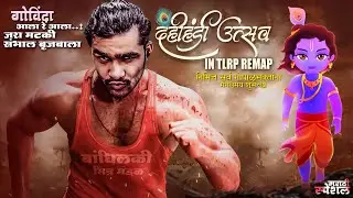 दहीहंडीच्या हार्दिक शुभेच्छा | MARATHI STREAM | TLRP