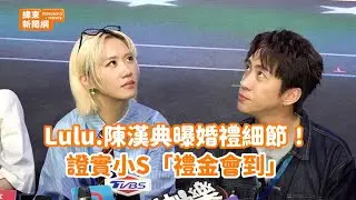 Lulu.陳漢典曝婚禮細節！證實小S「禮金會到」 @videolandnews