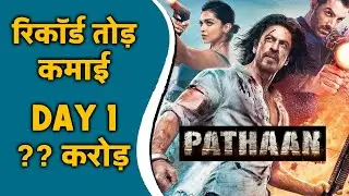 PATHAAN Opening Day Collection | Early Eastimates | Shah Rukh Khan | Deepika Padukone