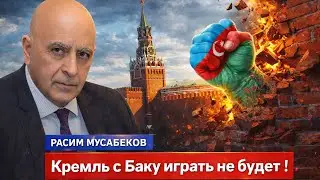 ⚡️КРЕМЛЬ С БАКУ ИГРАТЬ НЕ БУДЕТ ! НАШ СПЕЦНАЗ ВСЕГДА НАГОТОВЕ ! БЕСЕДА С РАСИМОМ МУСАБЕКОВЫМ.