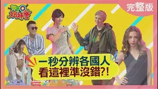 一秒分辨各國人 