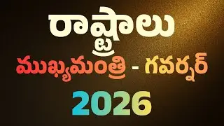 రాష్ట్రాలు ముఖ్యమంత్రి గవర్నర్ 2026 List | Current Affairs 2026 | State CM and Governor Names