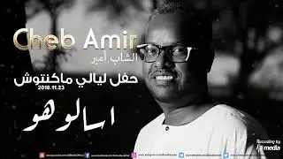 الشاب امير - اسالوهو - ليالي ماكنتوش