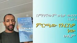 ህይወቴን ከቀየሩት ጥቂት መፅሀፍት አንዱ - Man's Search for Meaning