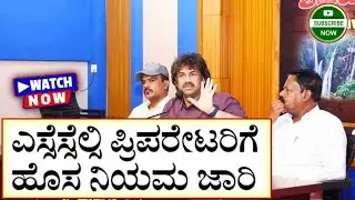 SSLC ಪೂರ್ವಸಿದ್ಧತಾ ಪರೀಕ್ಷೆಗಳಿಗೆ ಹೊಸ ನಿಯಮ ಜಾರಿ, ಇಲಾಖೆಯಿಂದ ಮಾರ್ಗಸೂಚಿ ಬಿಡುಗಡೆ. 