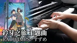 鈴芽之旅主題曲「すずめ/Suzume」RADWIMPS | 鋼琴演奏 | 有琴譜 | Piano Cover