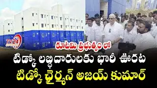 కూటమి ప్రభుత్వంలో  టిడ్కో లబ్ధిదారులకు  భారీఊరట APTIDCO Chairman Vemulapati AjayKumar  | TV24 Studio