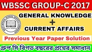 WBSSC Group C Previous Year Question Paper 2017 | GK & Current Affairs Full Solution