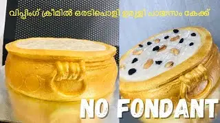 ക്രീം കൊണ്ട് ഉരുളിപോലൊരു പായസം കേക്ക് ആയാലോ || NO FONDANT #urulicake #payasamcake #onamapecial
