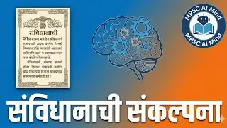अवघ्या 5 मिनिटांत शिका: संविधानाची संकल्पना | MPSC AI Mind