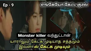 Ep- 9  || எங்கேயோ கேட்ட குரல் || crime thriller | kdrama Tamil explanation || Film Talkies ||
