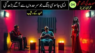 Maut Ki Aandhi # 04 | Imran Series Spy Thriller Story | Urdu Jasoosi Novel Explained