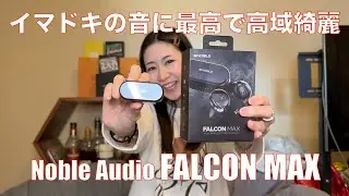 【 Noble Audio FALCON MAX 】綺麗な高域にイマドキの音楽にも抜群の万人ウケするイヤフォンです【素人とプロがガチレビュー】