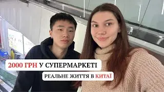НАШ ДЕНЬ У КИТАЇ: ЗІРВАНІ ПЛАНИ, ЇЖА, СУПЕРМАРКЕТ ТА ВІЗА