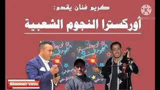 النجوم الشعبية في أول عمل /المرصاوي/شحال سولت عليه/شوف ياحبيبي/عزف وتنسيق الفنان رضوان ميغري