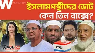 নির্বাচনের মাঠে বিভক্ত ইসলামপন্থী দলগুলো! |  Political Explainer | Wave24