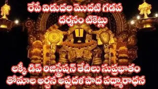 Tirumala Suprabhatam thomala archana lucky dip registration firstdoor darshan tickets april2026 ttd