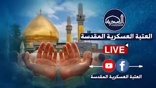 البث المباشر| تلاوةُ آياتٍ من القرآن الكريم ورفعُ أذانِ الظهرين من صحن الإمامين العسكريين (ع).