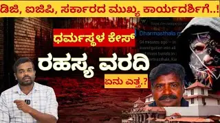 Dharmasthala case- ರಾಜ್ಯಪೊಲೀಸ್ ಮುಖ್ಯಸ್ಥರಿಗೆ SIT ರಹಸ್ಯ ವರದಿ..!  ಏನಿದರ ಅಸಲಿಯತ್ತು..?
