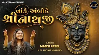 Vanke Ambode Shrinathji | Mansi Patel | શબ્દો સાથે શ્રીનાથજીનો સત્સંગ | વાંકે અંબોડે શ્રીનાથજી