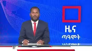 ዜና ጠዓሞት‼️