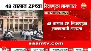 13 जिल्ह्यात ZP च्या पहिल्या टप्प्याच्या निवडणुका होणार? | ZP Election