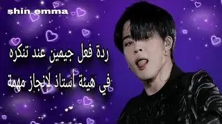 ردة فعل جيمين عند تنكره في هيئة أستاذ لإنجاز مهمة