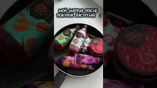 Мой завтрак после покупок Juicy Stars#Juicy Stars #топ #косметика #популярное #popular #моякосметика