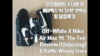 [Review] Off-White X Nike Air Max 90 'The Ten' V2 Unboxing (오프화이트x나이키 에어맥스90 더텐 V2 리뷰)