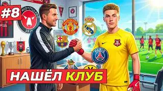 🔥НАШЛИ НОВЫЙ КЛУБ - КАРЬЕРА ЗА ВРАТАРЯ #8
