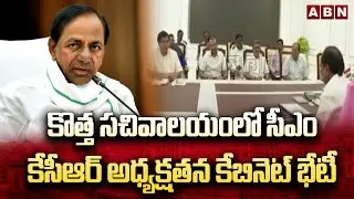 కొత్త సచివాలయంలో సీఎం కేసీఆర్ అధ్యక్షతన కేబినెట్ భేటీ || KCR Cabinet meeting || New secretariat |ABN