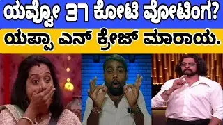 37 crore vote? #bbk12 #bbk12contestants #kannadabigboss #gillinata 