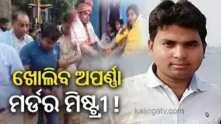 Odisha: Crime Branch investigates Aparna Murder Mystery, accused Deepak Rout faces trouble again