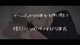 【女性向けボイス】ゲームばっかりの彼女を押し倒していっぱいキスするドS彼氏【シチュエーションボイス】