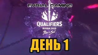 Чемпионат России Blade and Soul 2019 (основной этап турнира) день 1