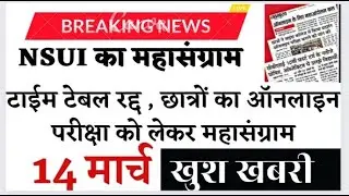 छ ग ऑनलाइन परीक्षा NSUI महासंग्राम ,c g University online exam news 2022 today