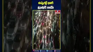 భారీ వర్షానికి ఉప్పల్ లో ట్రాఫిక్ జామ్ | Heavy Traffic jam in Uppal | hmtv