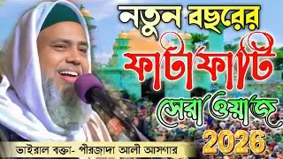 ফাটাফাটি নতুন ওয়াজ//পীরজাদা সৈয়দ আলী আসগার সাহেব//Pirzada Sayed Ali Asgar Jalsa #new_bangla_waz 