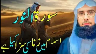 ⚖️ Islam Mein Zina Ki Saza Kya Hai? | Quran Aur Hadith Ki Roshni Mein