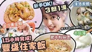 廚藝新手震驚了！居然輕鬆做出茶餐廳名物港式住家飯！♡秘訣是加了這些超市都買得到的醬料？♡朋友來我家料理派對♡｜Cynbunny｜