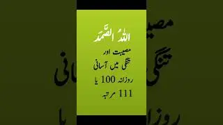allahu samad musibat aur tangi ki Dua #islamicshorts #education #shortsfeed #dua #fyp #fypシ゚viral