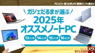 2025年オススメノートPCをPCレビュー歴20年のガジェだるまが選出：2025年に解説したモデルの中から13インチ/14インチ/15インチ/16インチのオススメPCを選んでいます