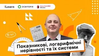 НМТ 2026. Математика. 12. Показникові, логарифмічні нерівності та їх системи